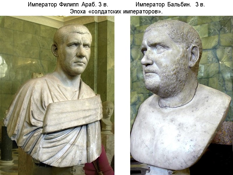 Император Филипп Араб. 3 в.         